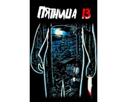 Пятница 13-е  (фильм 1980) смотреть онлайн