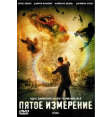 Пятое измерение (2009)