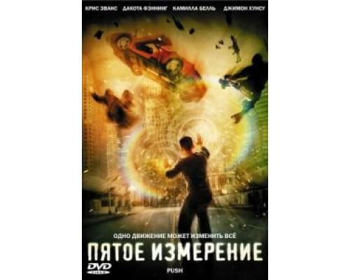 Пятое измерение  (фильм 2009) смотреть онлайн