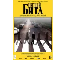 Пятый битл (2024)