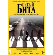 Пятый битл (2024)