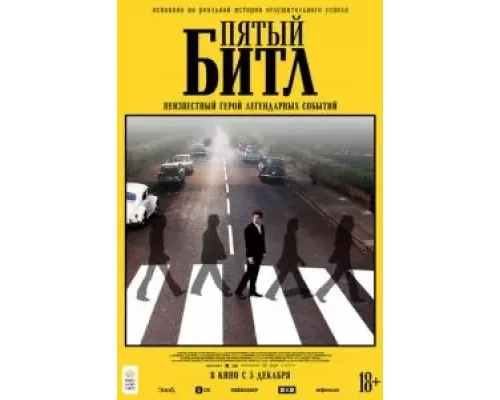 Пятый битл  (фильм 2024) смотреть онлайн