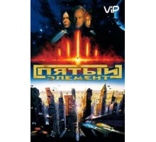 Пятый элемент (1997)