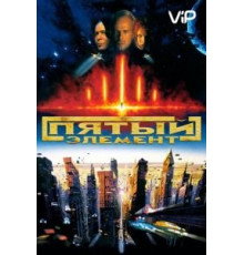 Пятый элемент (1997)