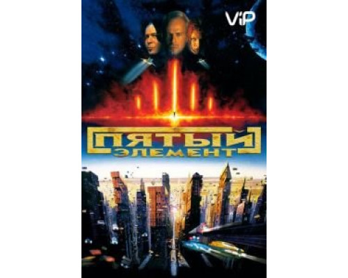 Пятый элемент  (фильм 1997) смотреть онлайн