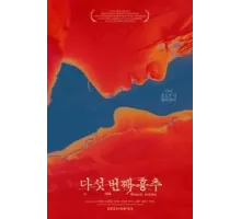 Пятый грудной позвонок (2022)