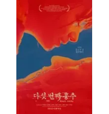 Пятый грудной позвонок (2022)