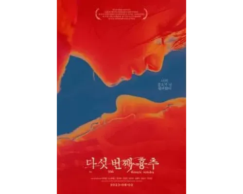 Пятый грудной позвонок  (фильм 2022) смотреть онлайн