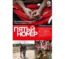 Пятый номер (2014)