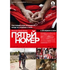 Пятый номер (2014)