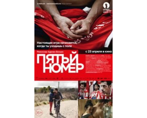 Пятый номер  (фильм 2014) смотреть онлайн
