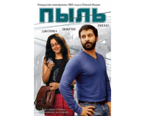 Пыль  (фильм 2003) смотреть онлайн