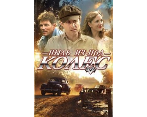 Пыль из-под колес  (фильм 2014) смотреть онлайн