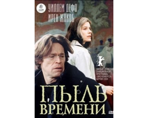 Пыль времени  (фильм 2008) смотреть онлайн