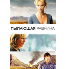 Пылающая равнина (2008)