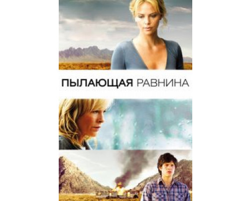 Пылающая равнина  (фильм 2008) смотреть онлайн