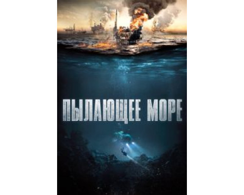 Пылающее море  (фильм 2021) смотреть онлайн