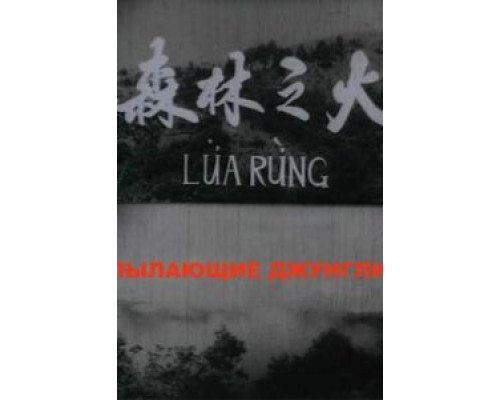 Пылающие джунгли  (фильм 1965) смотреть онлайн