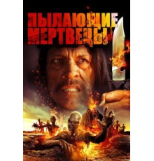 Пылающие мертвецы (2015)