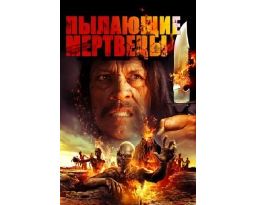 Пылающие мертвецы  (фильм 2015) смотреть онлайн