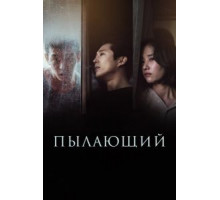 Пылающий (2018)