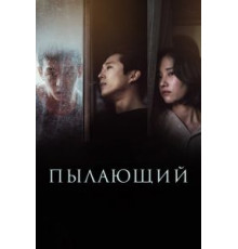 Пылающий (2018)