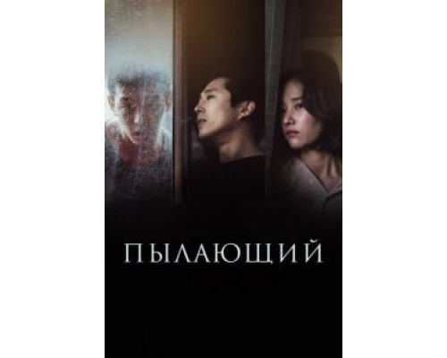 Пылающий  (фильм 2018) смотреть онлайн