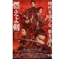 Пылающий меч (2021)