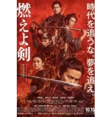 Пылающий меч (2021)