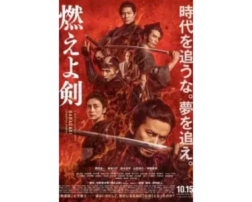 Пылающий меч  (фильм 2021) смотреть онлайн