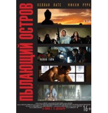 Пылающий остров (2012)