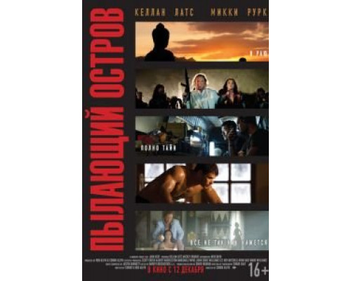 Пылающий остров  (фильм 2012) смотреть онлайн