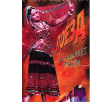 Пылающий поезд (1980)