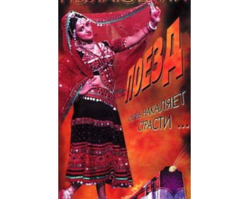 Пылающий поезд  (фильм 1980) смотреть онлайн