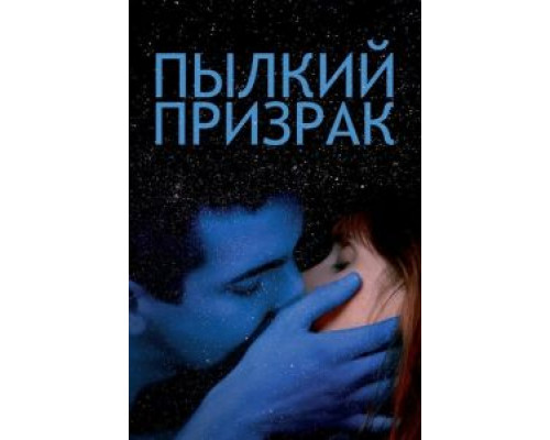 Пылкий призрак  (фильм 2019) смотреть онлайн