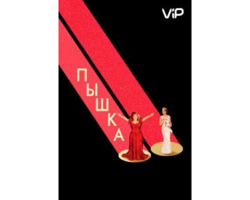 Пышка  (фильм 2018) смотреть онлайн