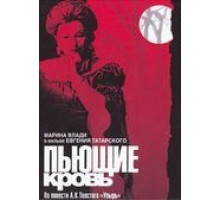 Пьющие кровь (1991)