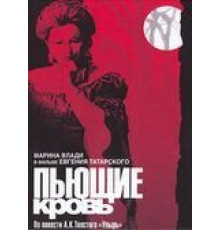 Пьющие кровь (1991)