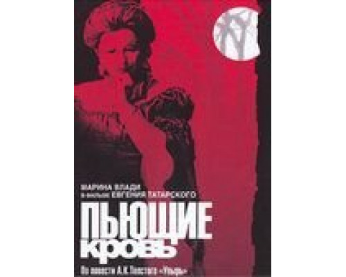 Пьющие кровь  (фильм 1991) смотреть онлайн