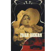 Раба любви (1975)