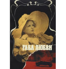 Раба любви (1975)