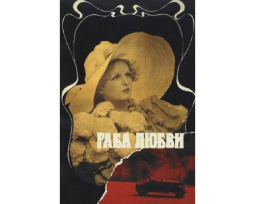 Раба любви  (фильм 1975) смотреть онлайн