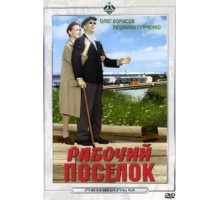 Рабочий поселок (1965)
