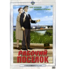 Рабочий поселок (1965)