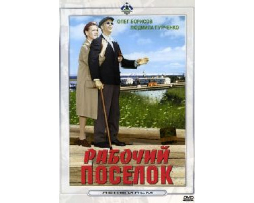 Рабочий поселок  (фильм 1965) смотреть онлайн