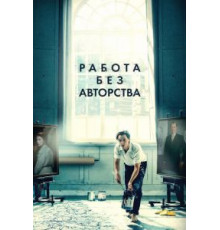 Работа без авторства (2018)