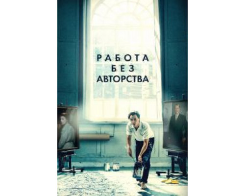 Работа без авторства  (фильм 2018) смотреть онлайн
