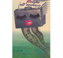 Работа над ошибками (1988)