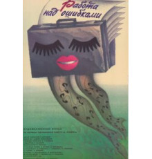Работа над ошибками (1988)