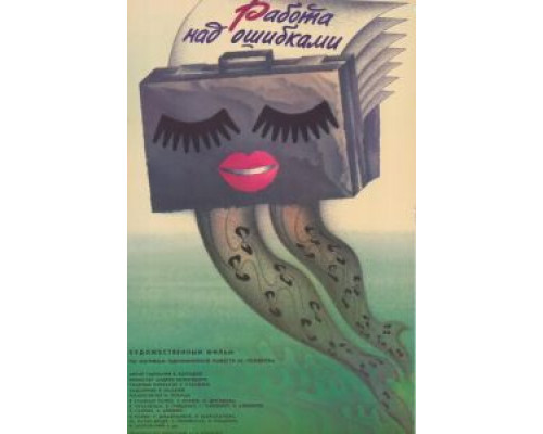 Работа над ошибками  (фильм 1988) смотреть онлайн